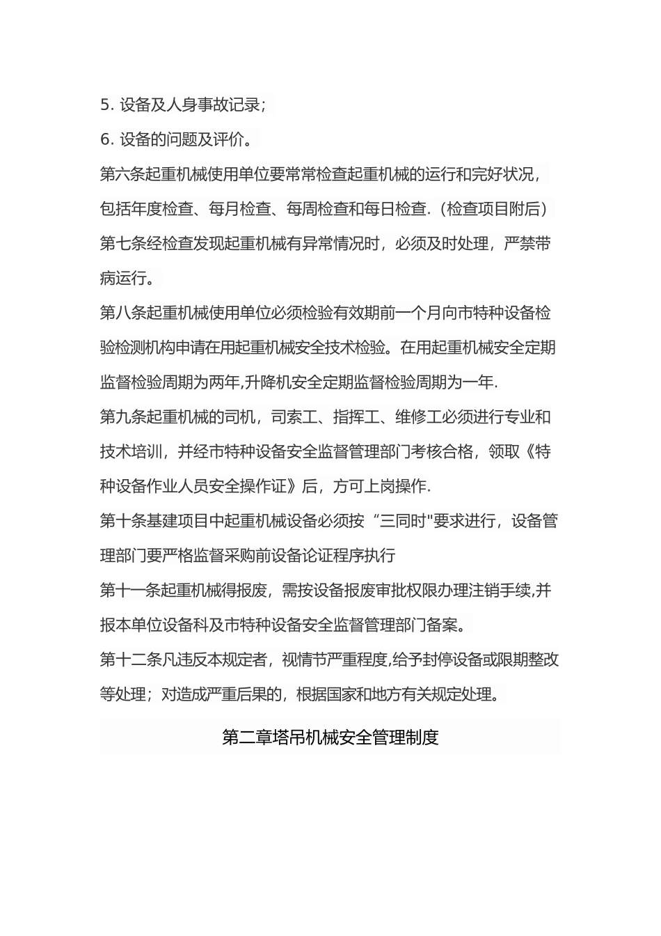 垂直运输机械设备管理制度(DOC)_第3页