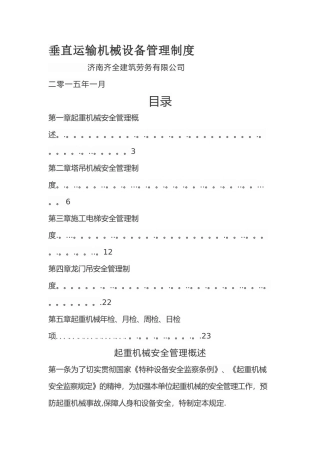 垂直运输机械设备管理制度(DOC)
