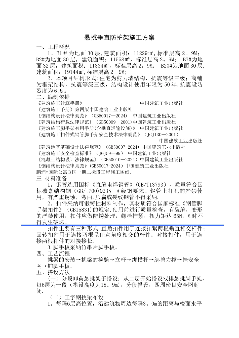 垂直防护架施工方案_第1页