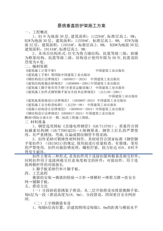 垂直防护架施工方案