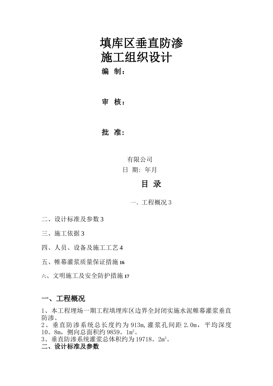 垂直防渗施工方案_第1页