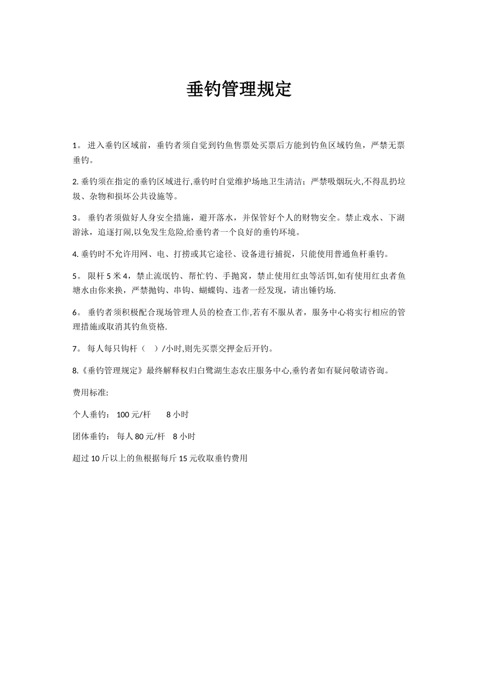 垂钓管理制度_第1页