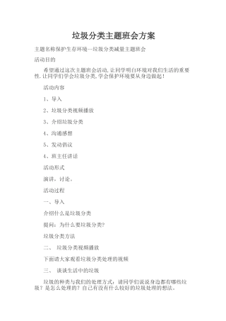 垃圾分类主题班会方案