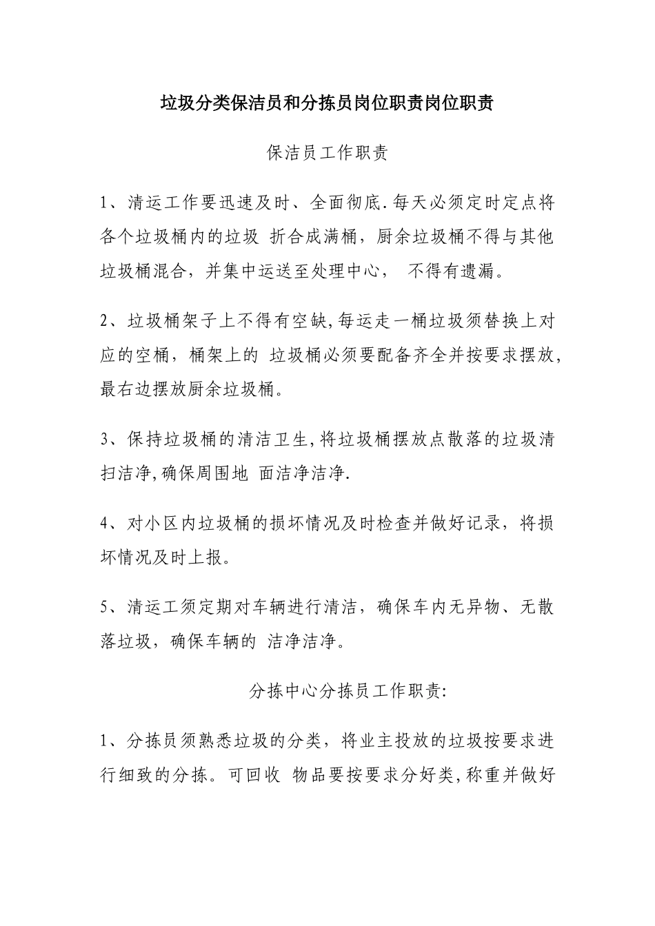 垃圾分类保洁员和分拣员岗位职责_第1页