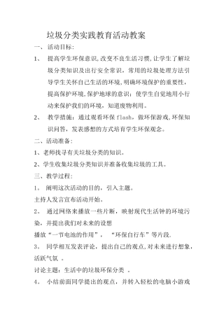 垃圾分类实践教育活动教案