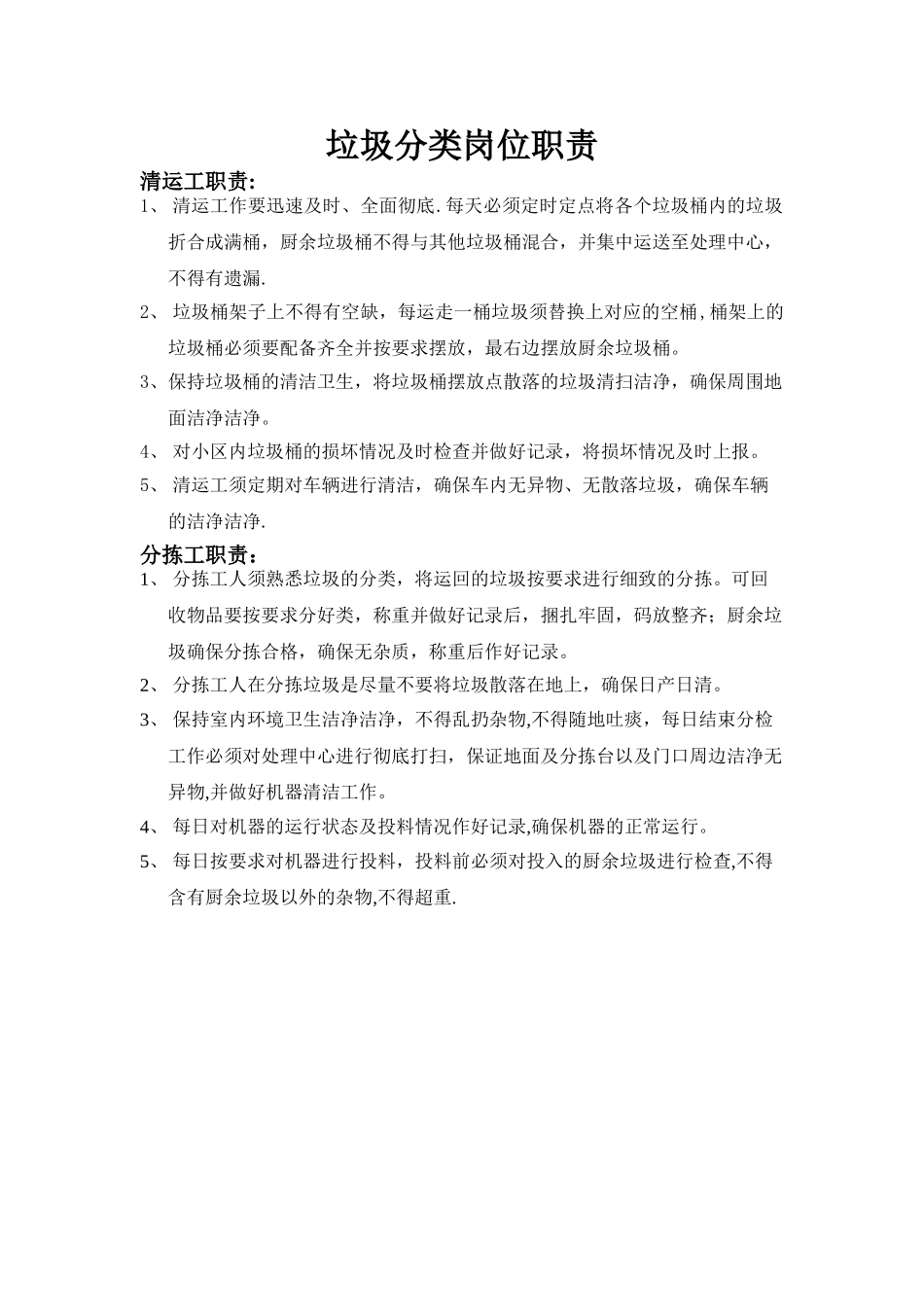 垃圾分类岗位职责_第1页