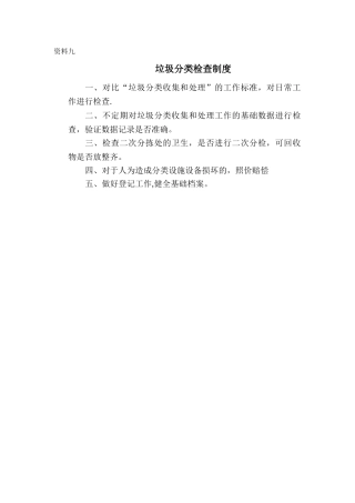 垃圾分类检查制度doc