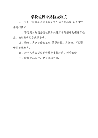垃圾分类检查制度