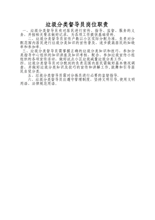 垃圾分类督导员岗位职责