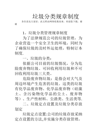 垃圾分类规章制度