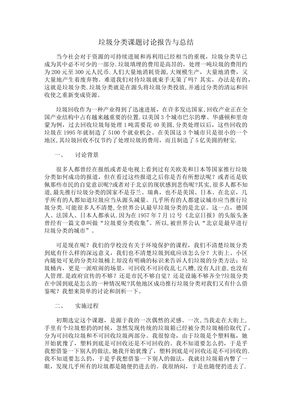 垃圾分类调查研究报告与总结_第1页