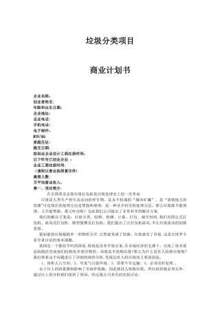 垃圾分类项目商业计划书