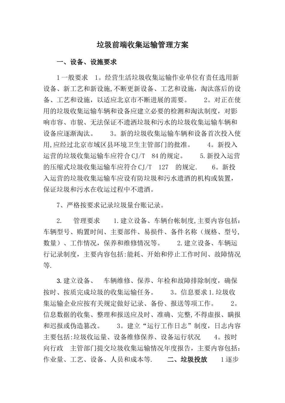 垃圾前端收集运输管理方案_第1页
