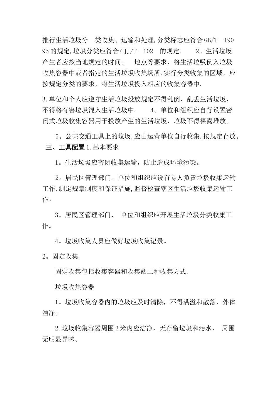 垃圾前端收集运输管理方案_第2页