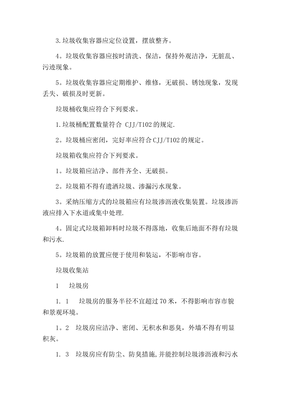 垃圾前端收集运输管理方案_第3页
