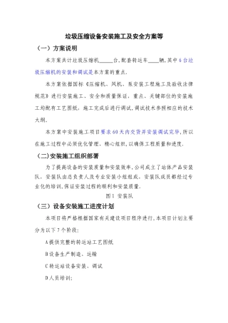 垃圾压缩设备安装施工及安全方案等