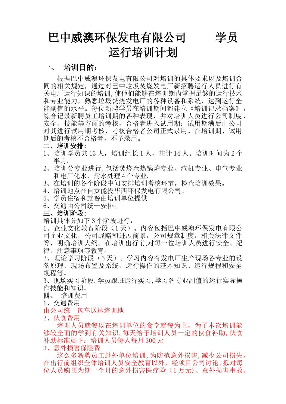 垃圾发电厂全能运行培训计划_第1页