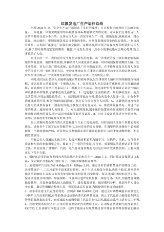 垃圾发电厂生产运行总结