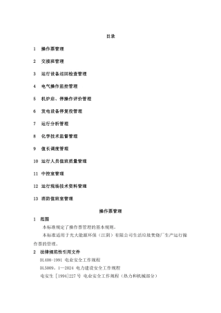 垃圾发电厂运行管理制度汇编