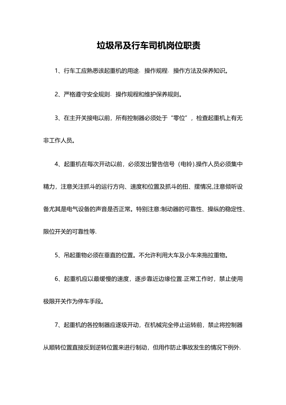 垃圾吊及行车司机岗位职责_第1页