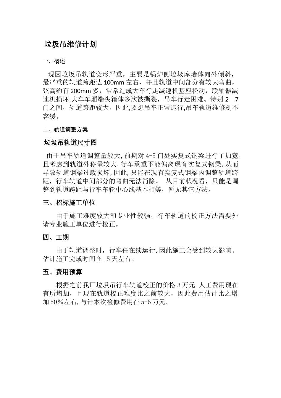 垃圾吊维修计划_第1页