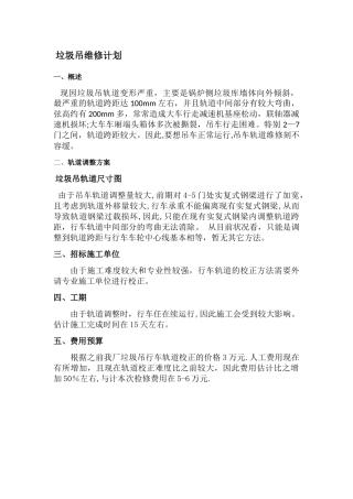 垃圾吊维修计划