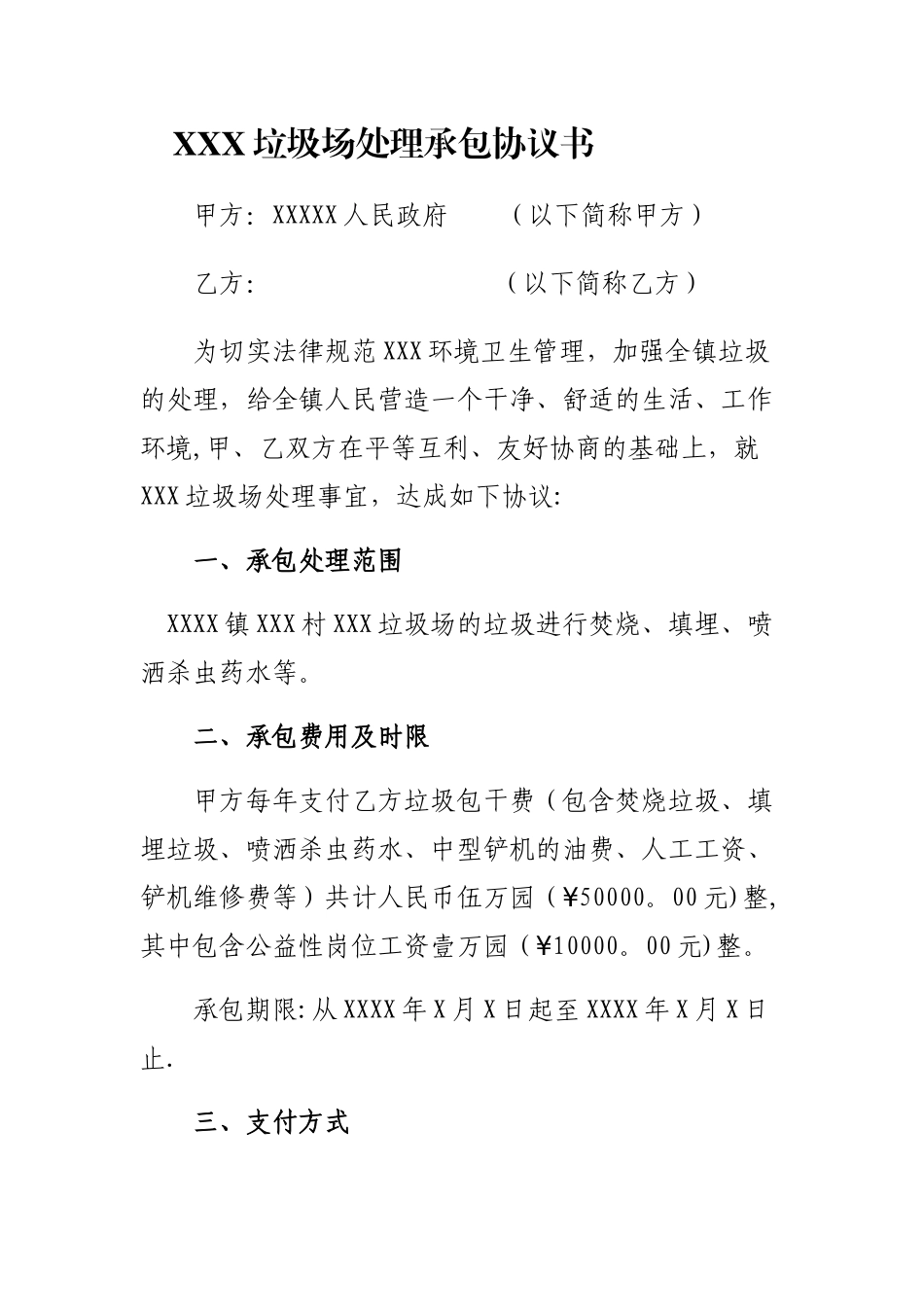 垃圾场处理承包协议书_第1页