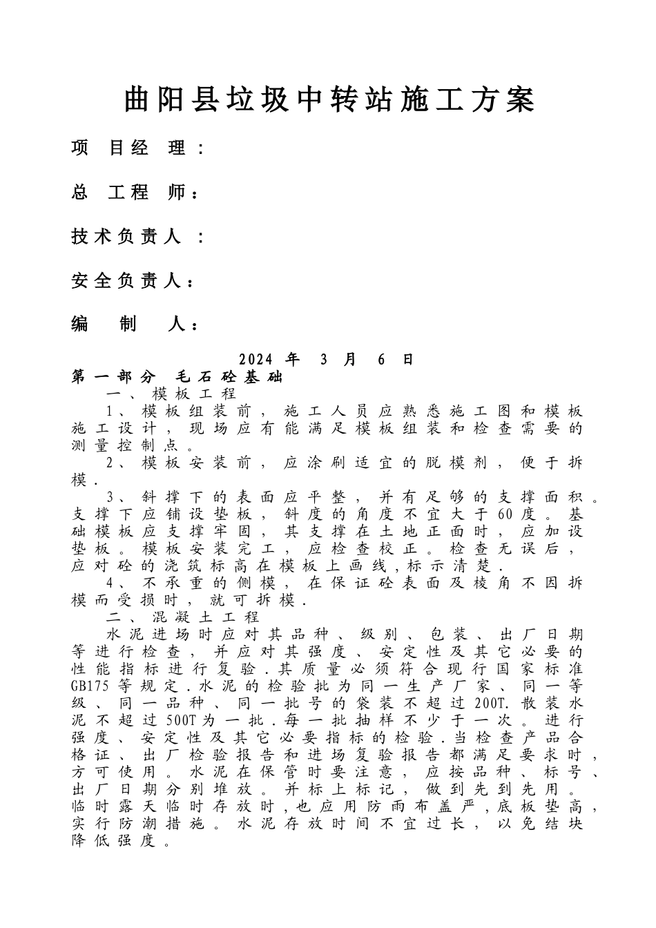 垃圾场施工方案_第1页