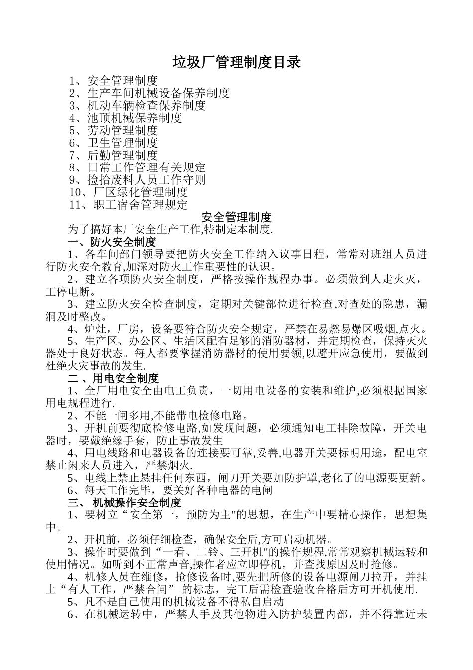 垃圾场管理制度汇总_第1页