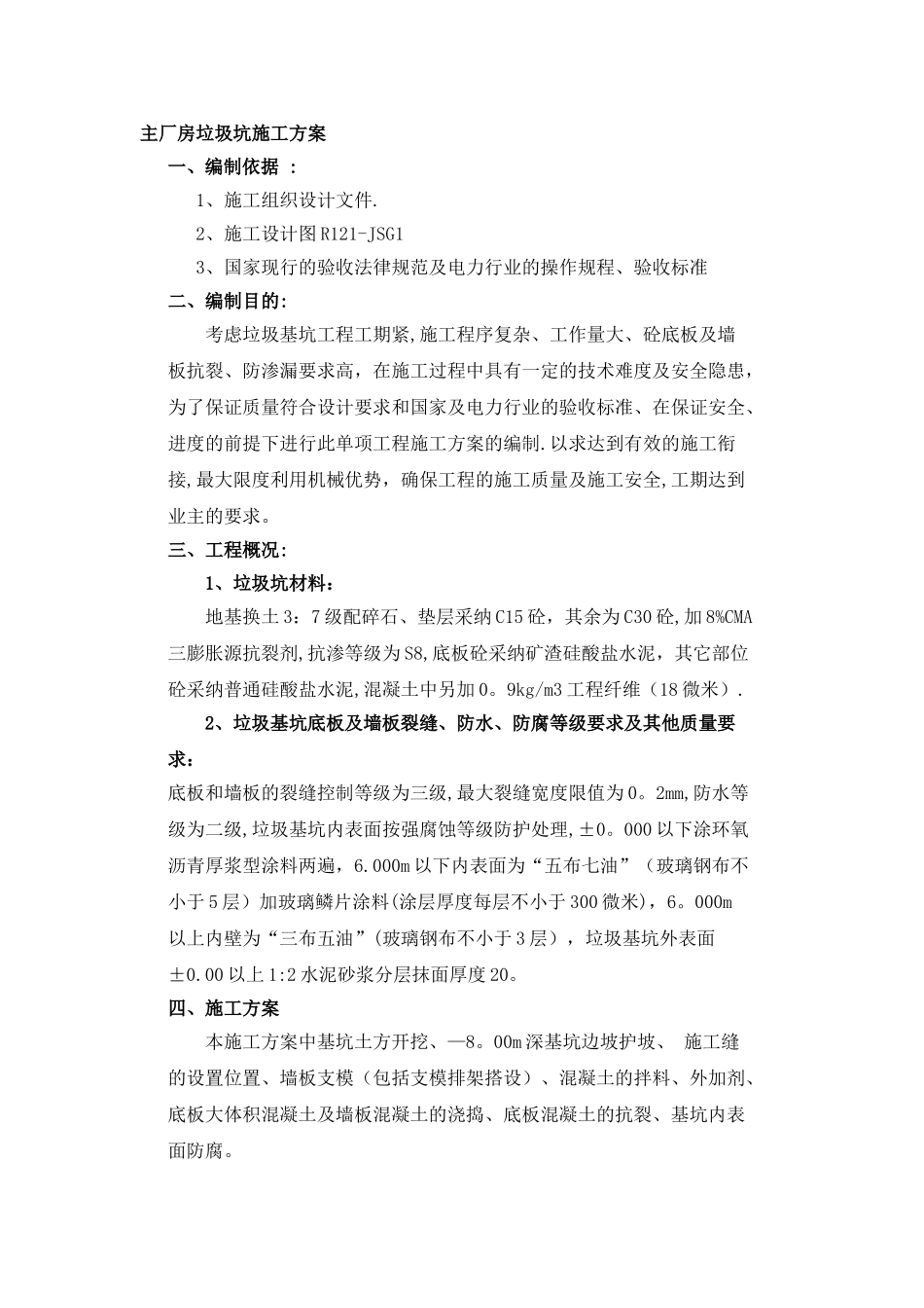 垃圾坑施工方案_第1页