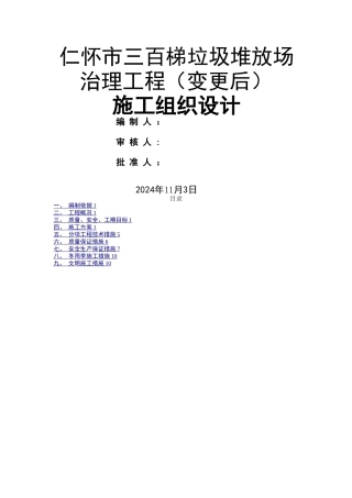 垃圾堆放场整改工程施工组织方案