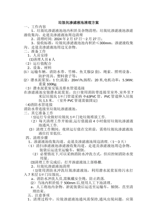 垃圾坑渗滤液池清理方案