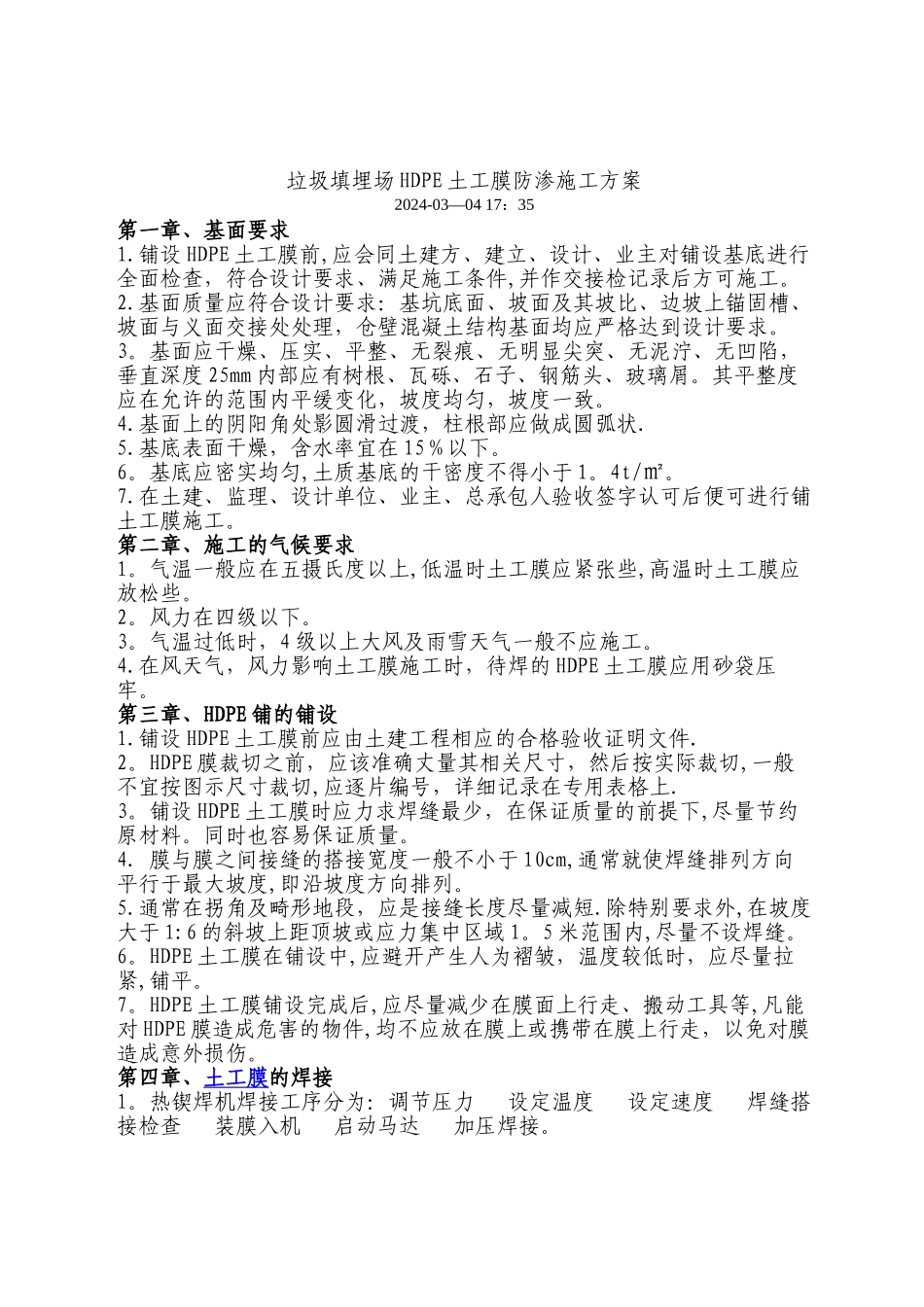 垃圾填埋场HDPE土工膜防渗施工方案_第1页