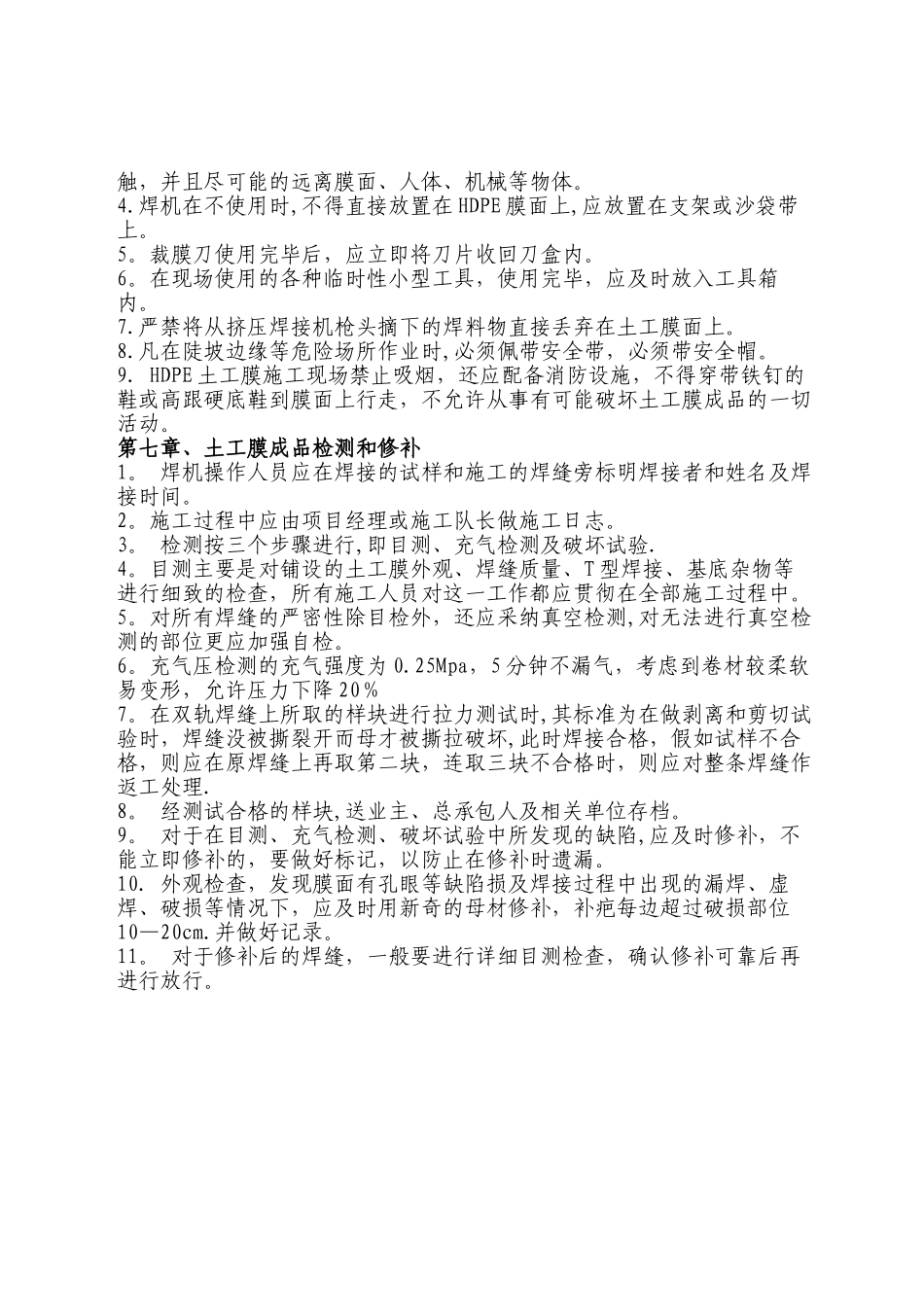 垃圾填埋场HDPE土工膜防渗施工方案_第3页