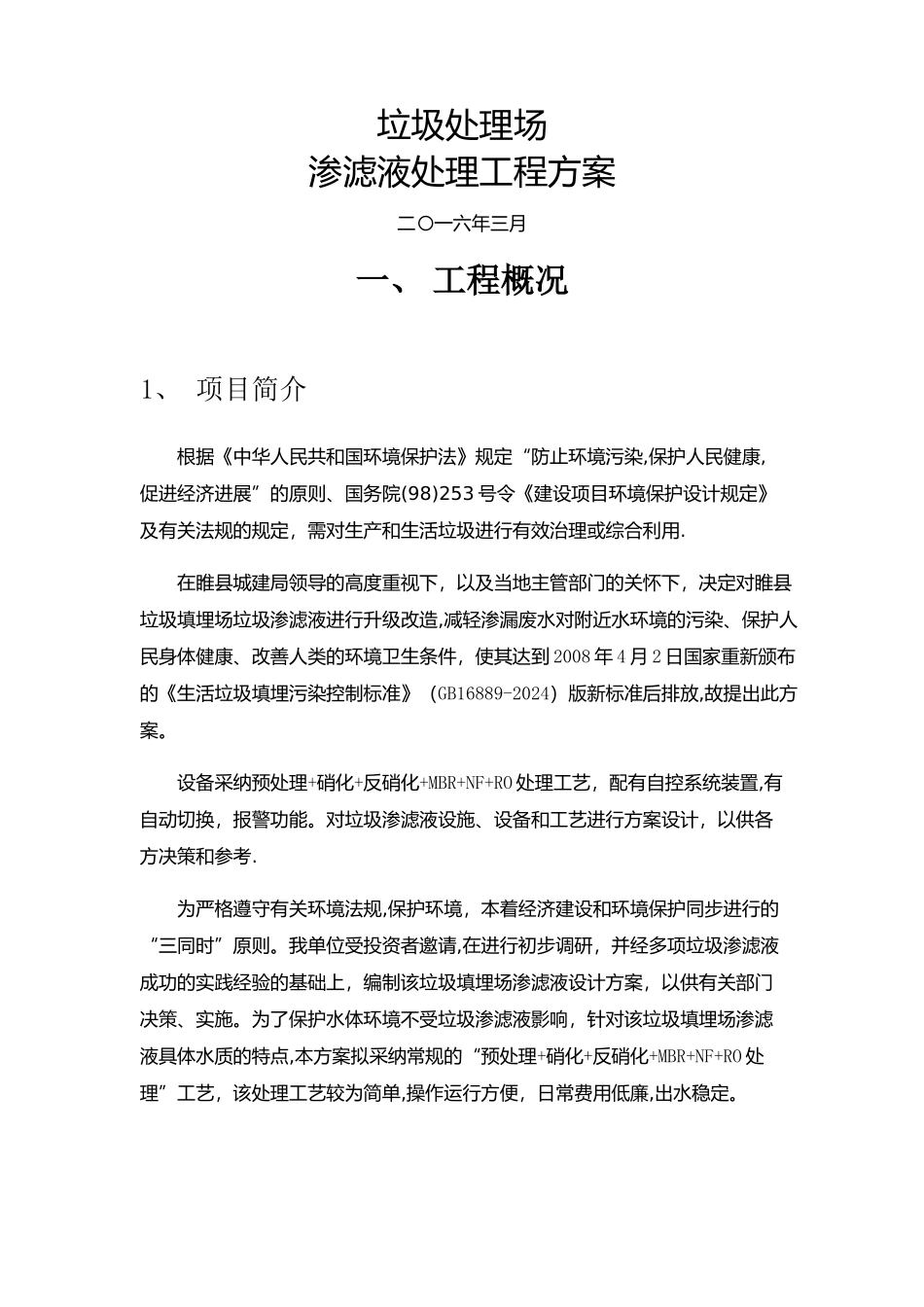 垃圾填埋场渗滤液处理方案_第1页