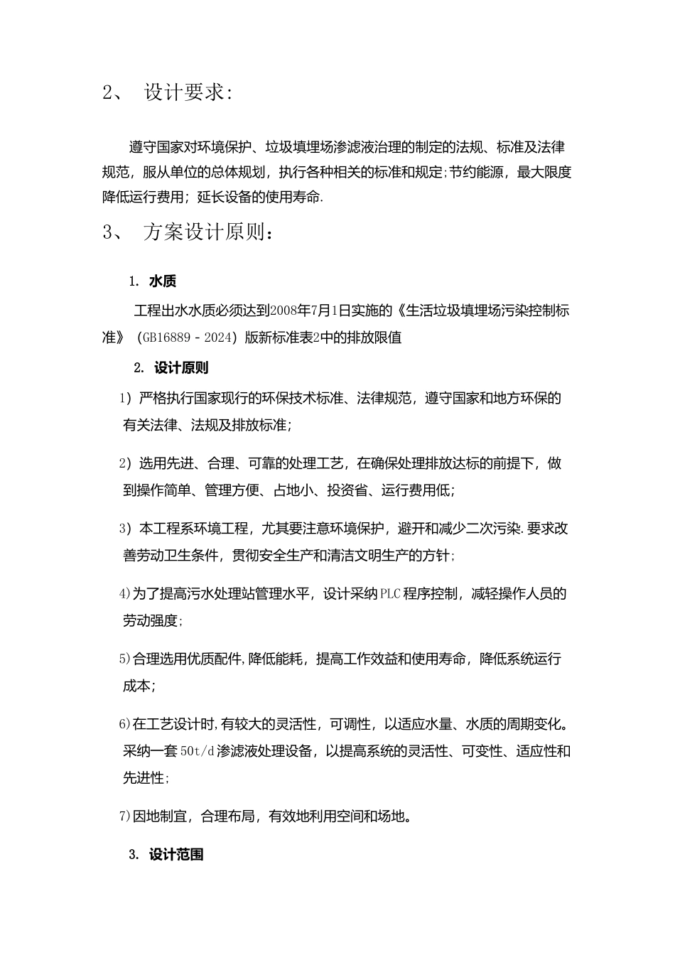 垃圾填埋场渗滤液处理方案_第2页