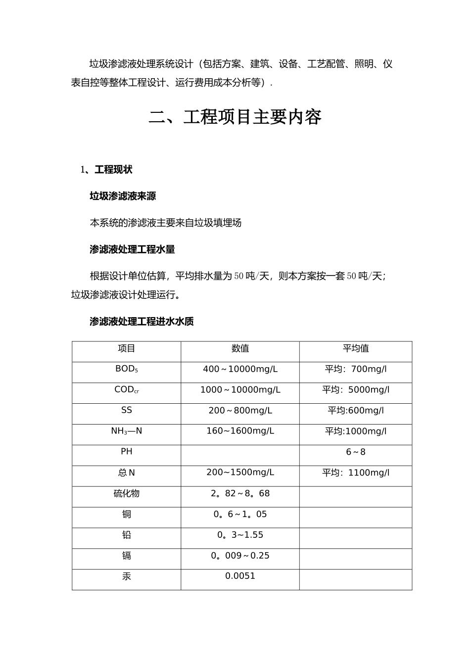 垃圾填埋场渗滤液处理方案_第3页