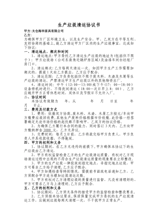 垃圾处理协议书