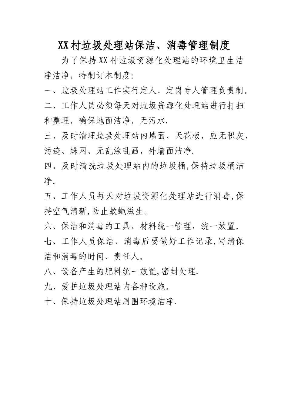 垃圾处理站消毒保洁日常管理制度_第1页