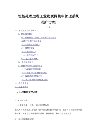 垃圾处理远程工业物联网集中管理系统推广方案--V1.0