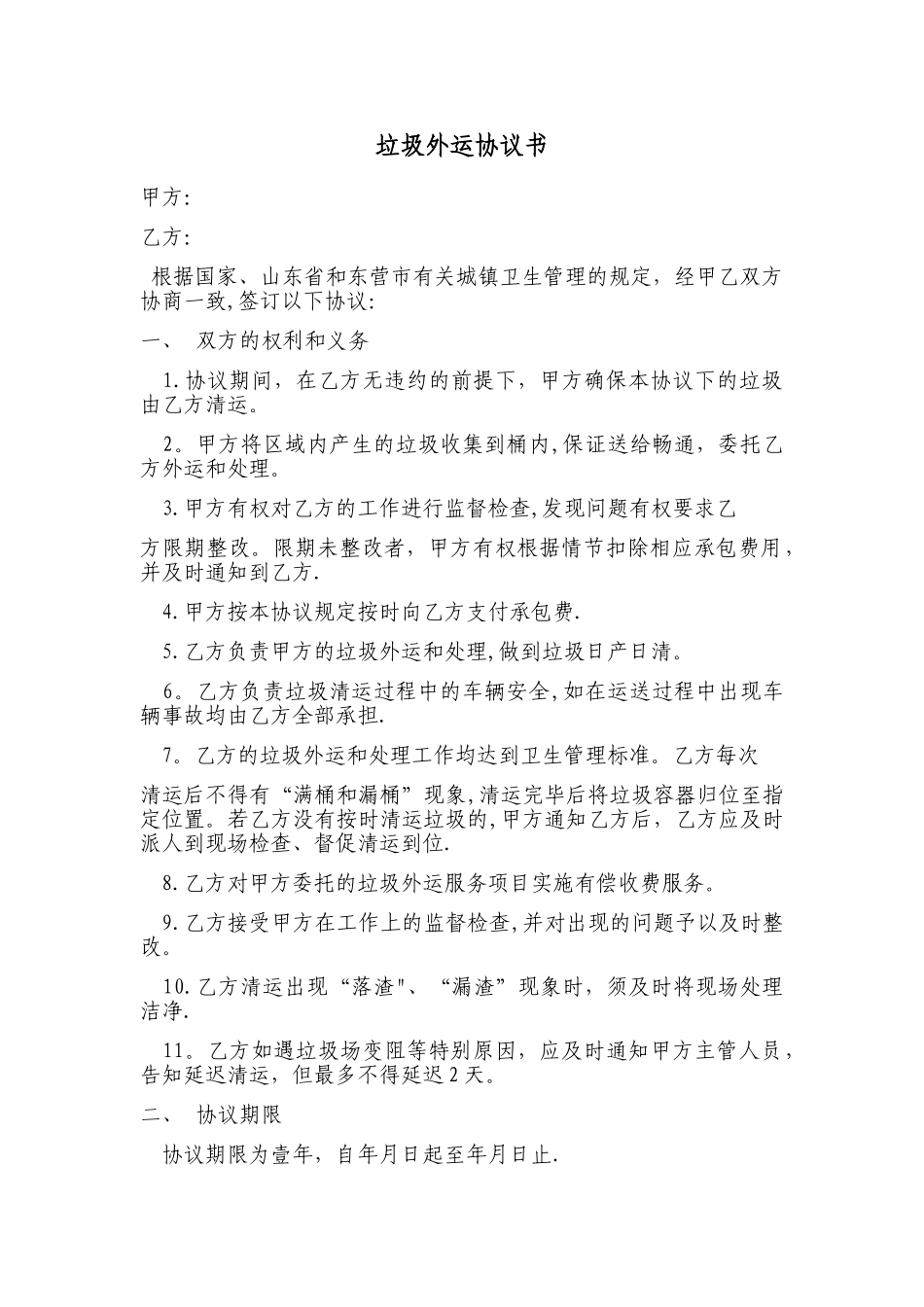 垃圾外运协议书_第1页