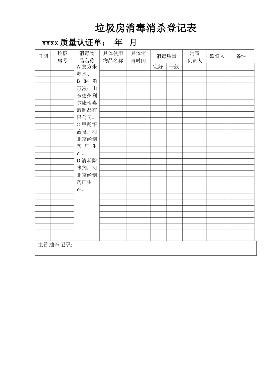垃圾房消毒消杀登记表_第1页