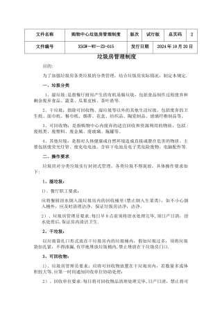 垃圾房管理制度