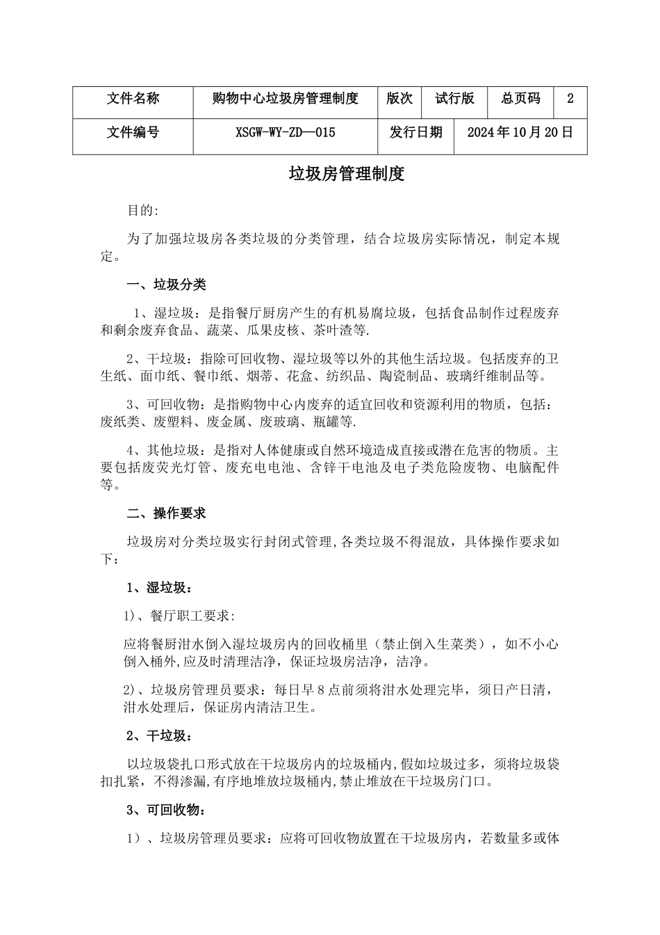 垃圾房管理制度_第1页