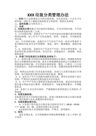 垃圾投放管理办法