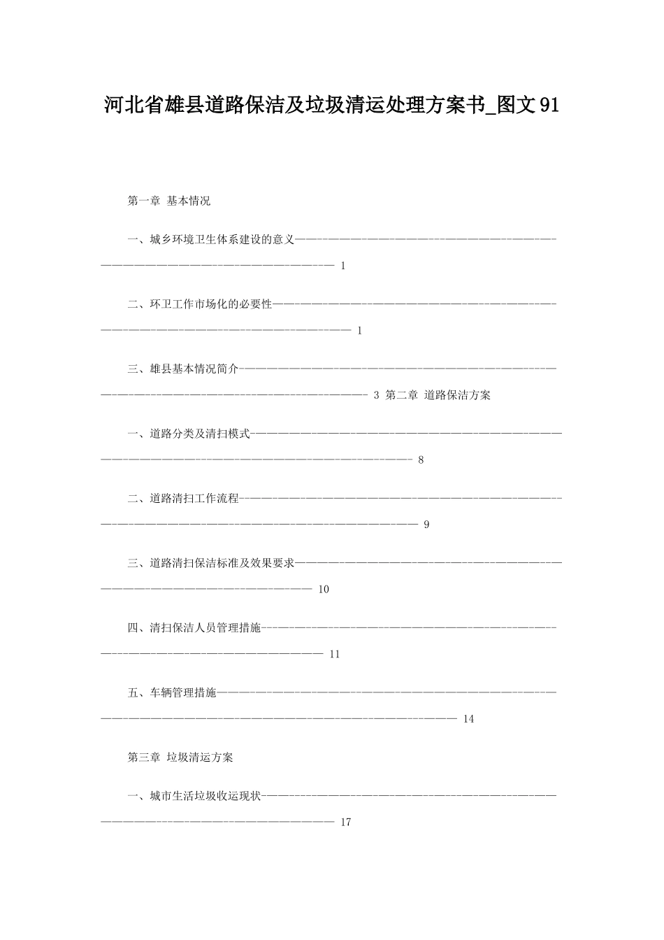垃圾清运处理方案书及报价_第1页