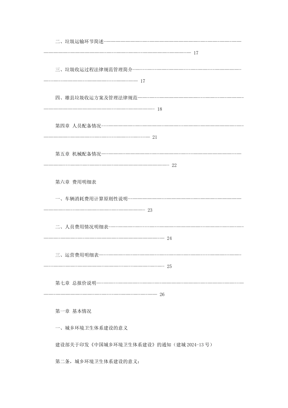 垃圾清运处理方案书及报价_第2页