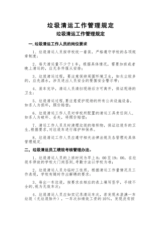 垃圾清运工作管理方案