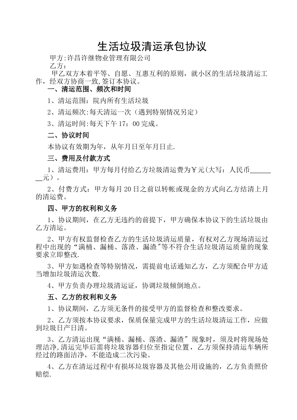 垃圾清运承包协议_第1页