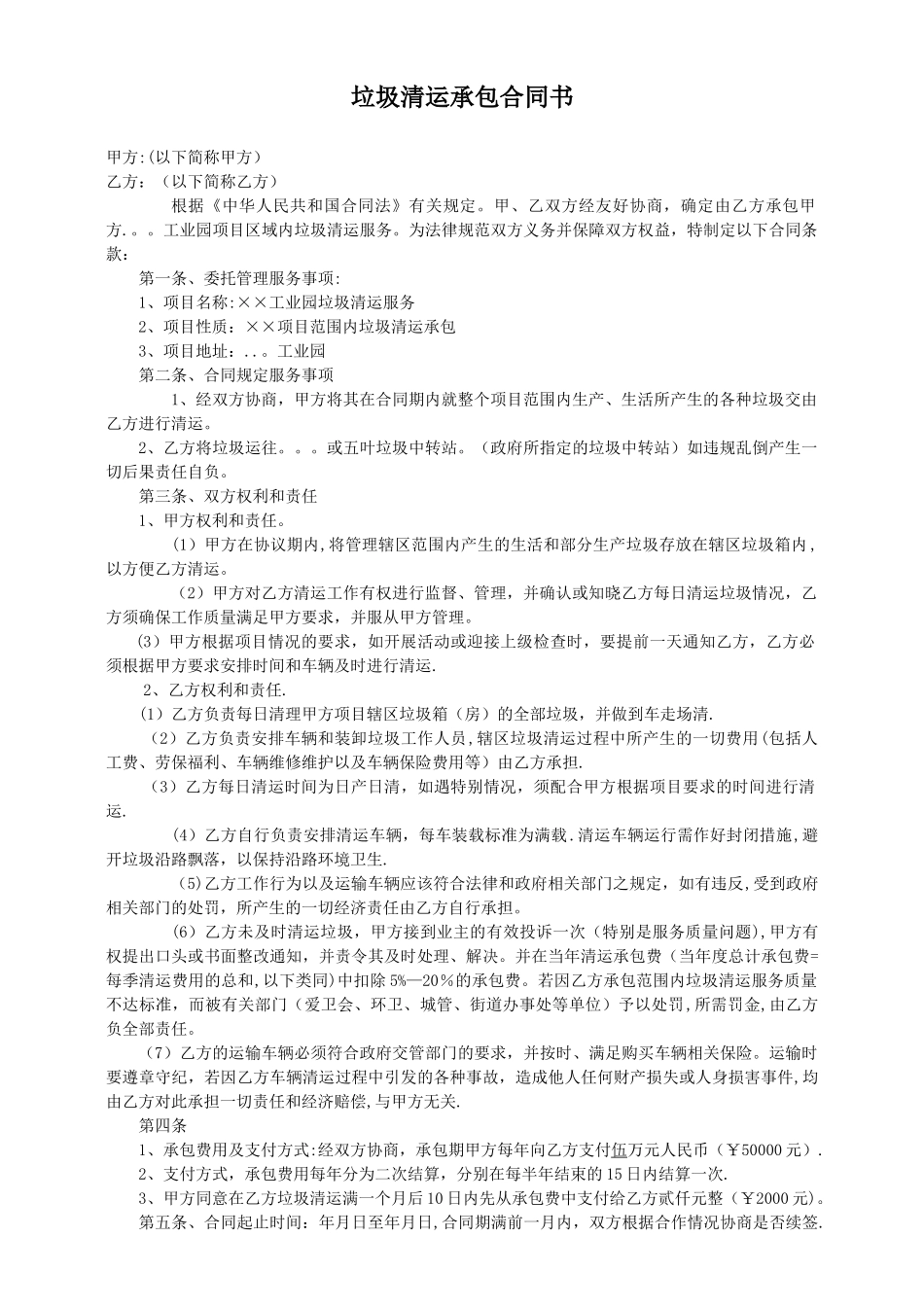 垃圾清运承包合同书_第1页